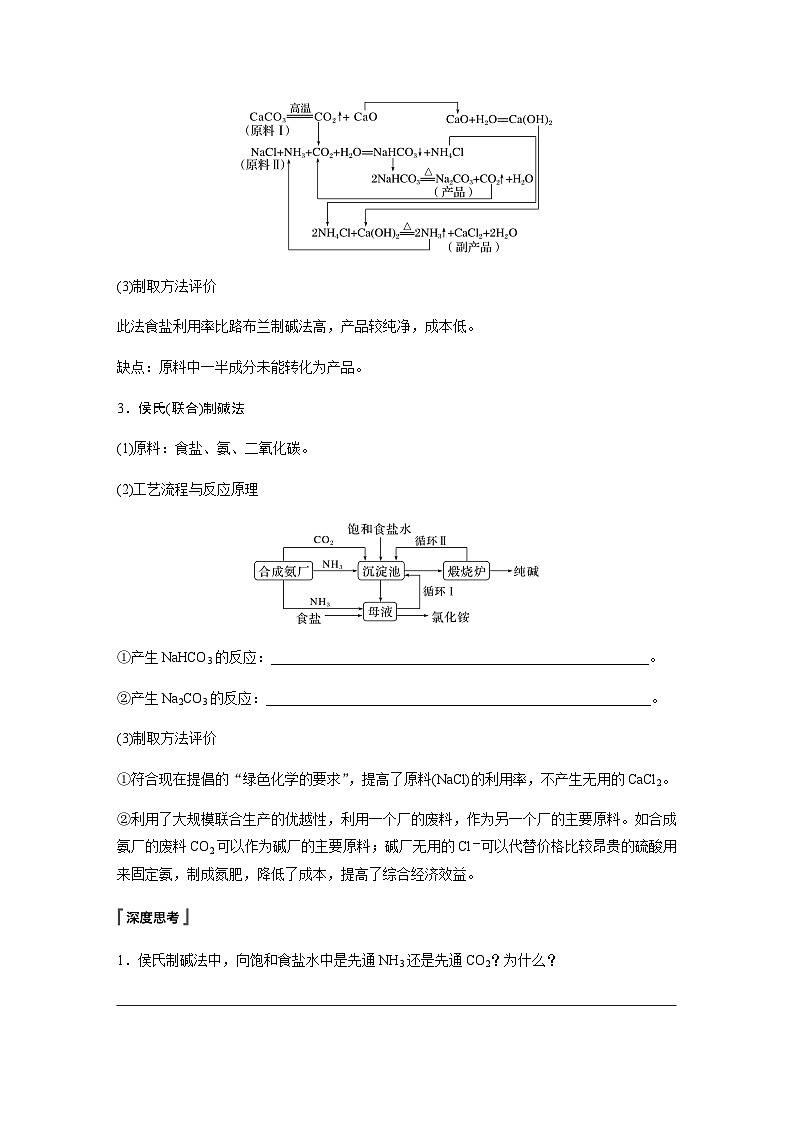 2023-2024学年（人教版2019）高中化学必修1第二章　第一节　研究与实践1　了解纯碱的生产历史  学案  （含答案）第2页