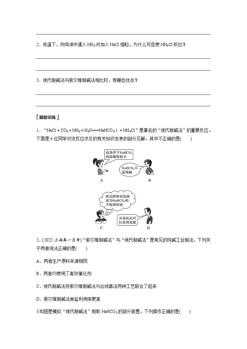 2023-2024学年（人教版2019）高中化学必修1第二章　第一节　研究与实践1　了解纯碱的生产历史  学案  （含答案）第3页
