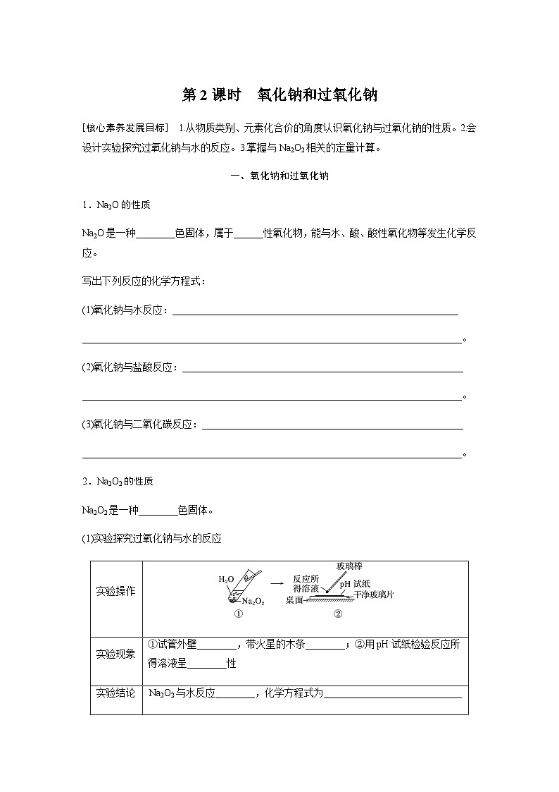 2023-2024学年（人教版2019）高中化学必修1第二章　第一节　第2课时　氧化钠和过氧化钠  学案  （含答案）第1页