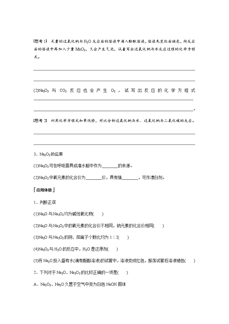 2023-2024学年（人教版2019）高中化学必修1第二章　第一节　第2课时　氧化钠和过氧化钠  学案  （含答案）第2页