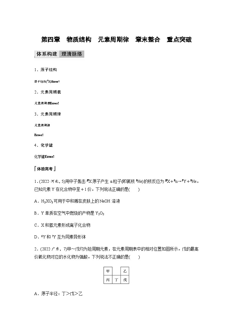 2023-2024学年（人教版2019）高中化学必修1第四章　物质结构　元素周期律　章末整合　重点突破  学案  （含答案）01