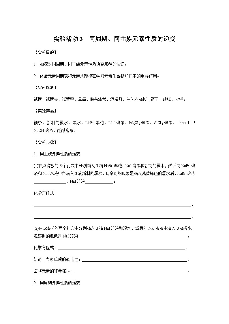 2023-2024学年（人教版2019）高中化学必修1第四章　第三节　实验活动3　同周期、同主族元素性质的递变  学案  （含答案）01