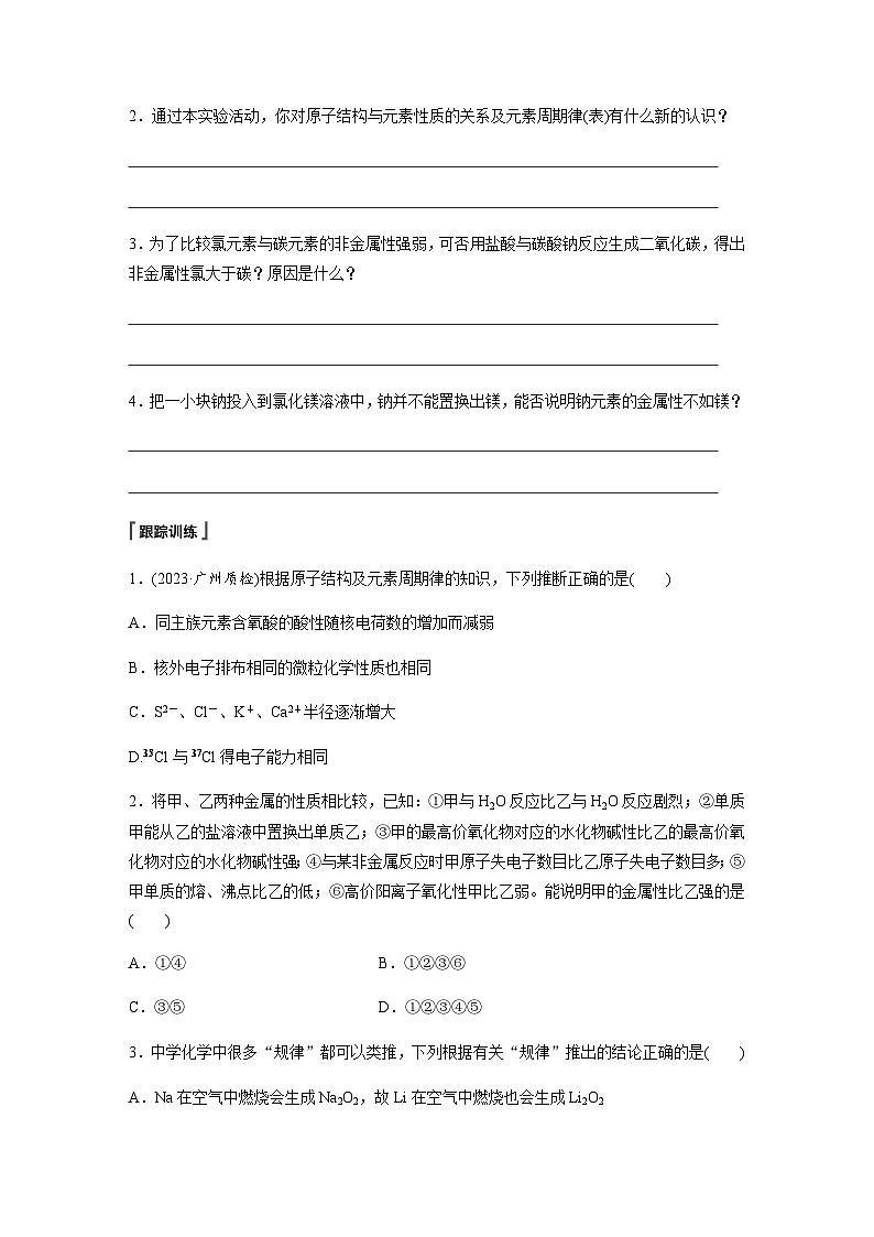 2023-2024学年（人教版2019）高中化学必修1第四章　第三节　实验活动3　同周期、同主族元素性质的递变  学案  （含答案）03