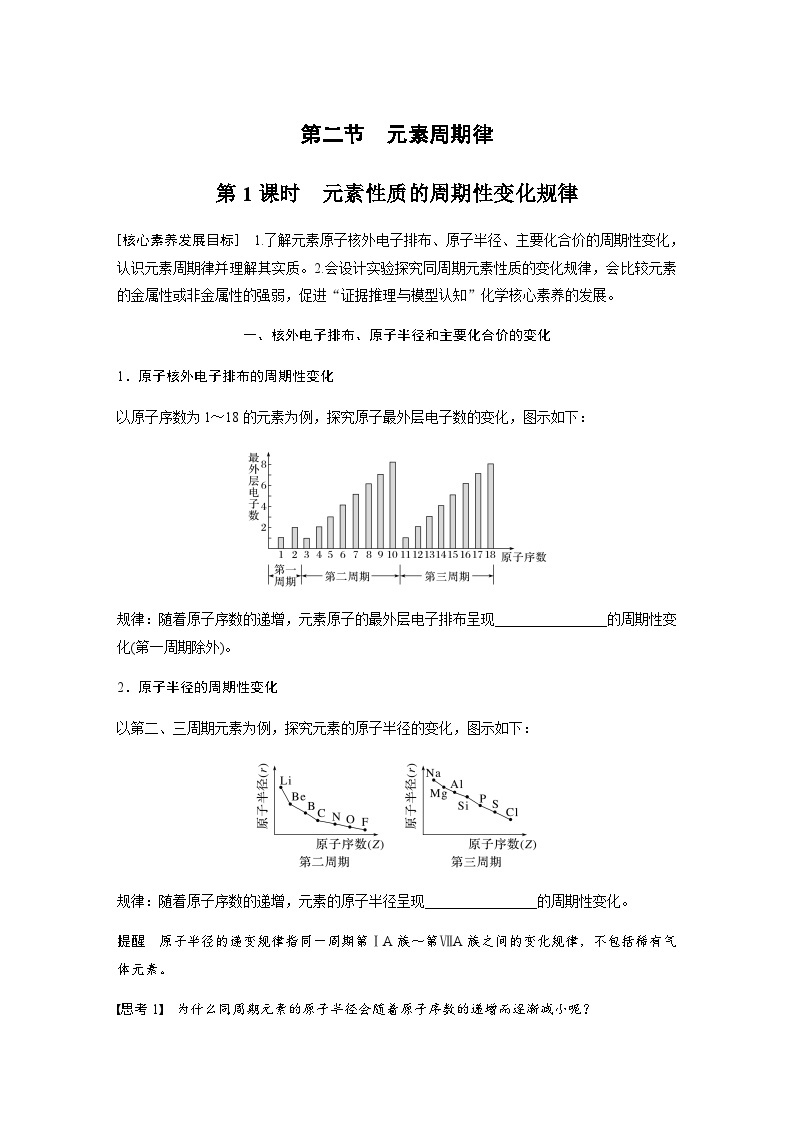 2023-2024学年（人教版2019）高中化学必修1第四章　第二节　第1课时　元素性质的周期性变化规律  学案  （含答案）01