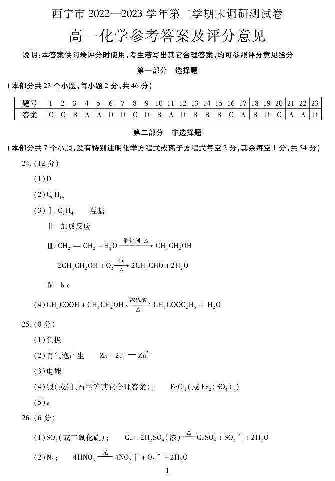 青海省西宁市2022-2023学年高一下学期期末考试化学试题（图片版含答案）01