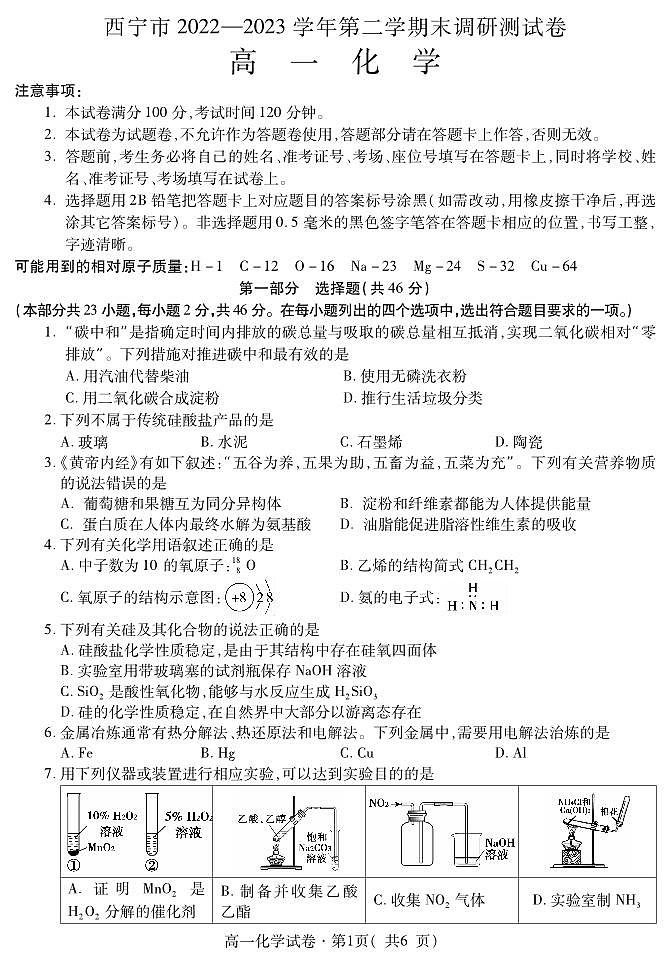 青海省西宁市2022-2023学年高一下学期期末考试化学试题（图片版含答案）01