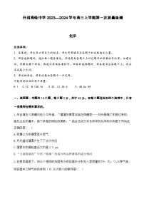 河南省开封高级中学2023—2024学年高三上学期第一次质量检测化学试题（解析版）