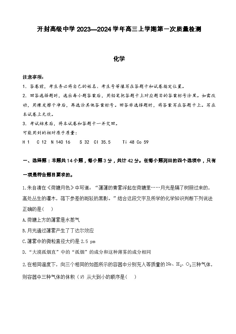 河南省开封高级中学2023—2024学年高三上学期第一次质量检测化学试题（解析版）01