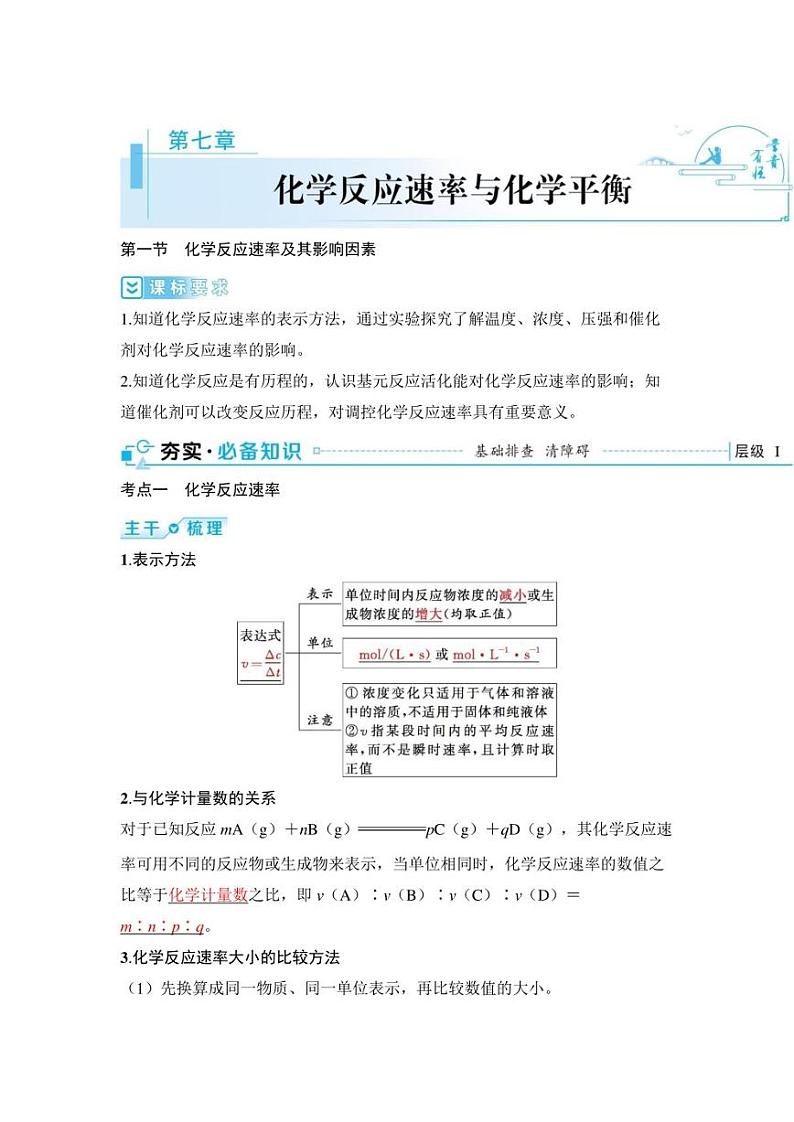 2024届高考化学总复习：第七章 化学反应速率与化学平衡 （含解析） 学案第1页