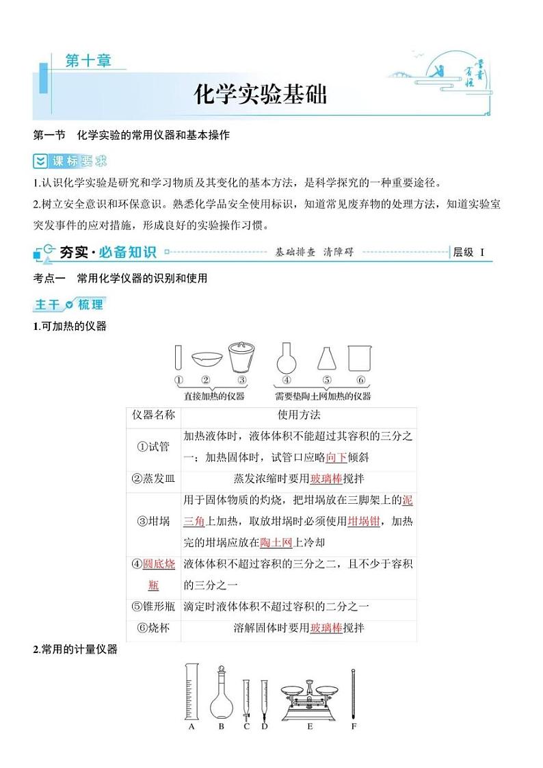 2024届高考化学总复习：第十章 化学实验基础 （含学案解析）01