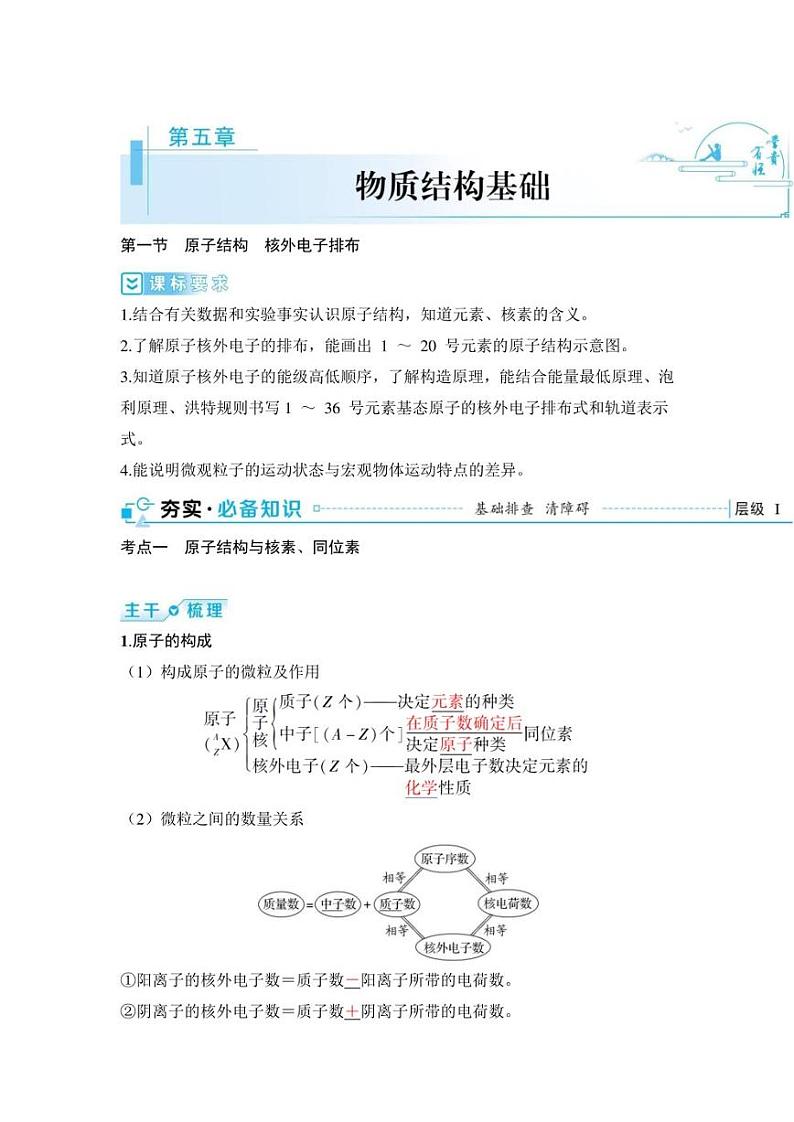 2024届高考化学总复习：第五章 物质结构基础 （学案含解析）第1页