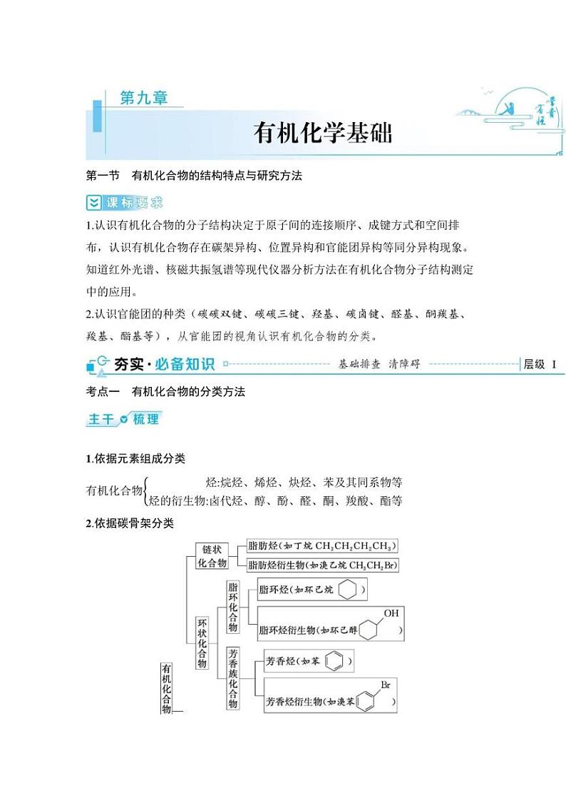 2024届高考化学总复习：第九章 有机化学基础 （学案含解析）第1页