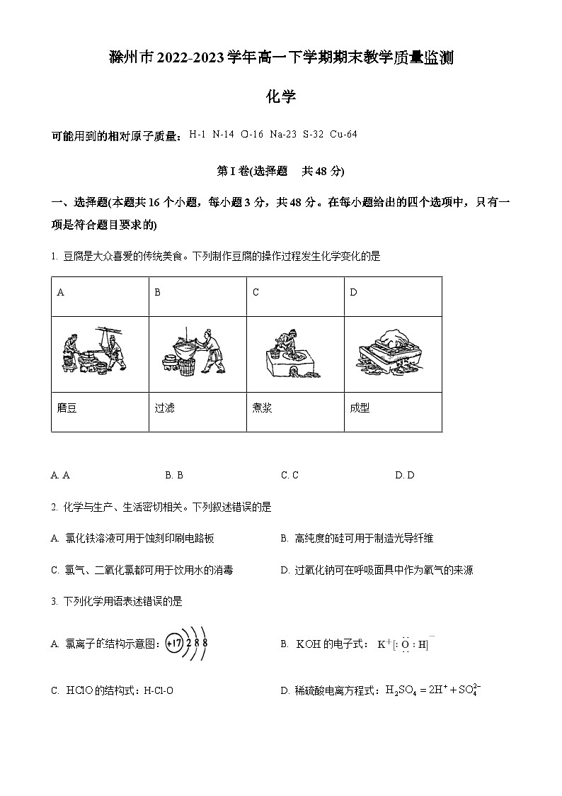 安徽省滁州市2022-2023学年高一下学期期末教学质量监测化学试题（解析版）01