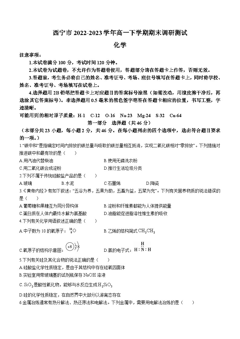 青海省西宁市2022-2023学年高一下学期期末调研测试化学试题（Word版含答案）第1页