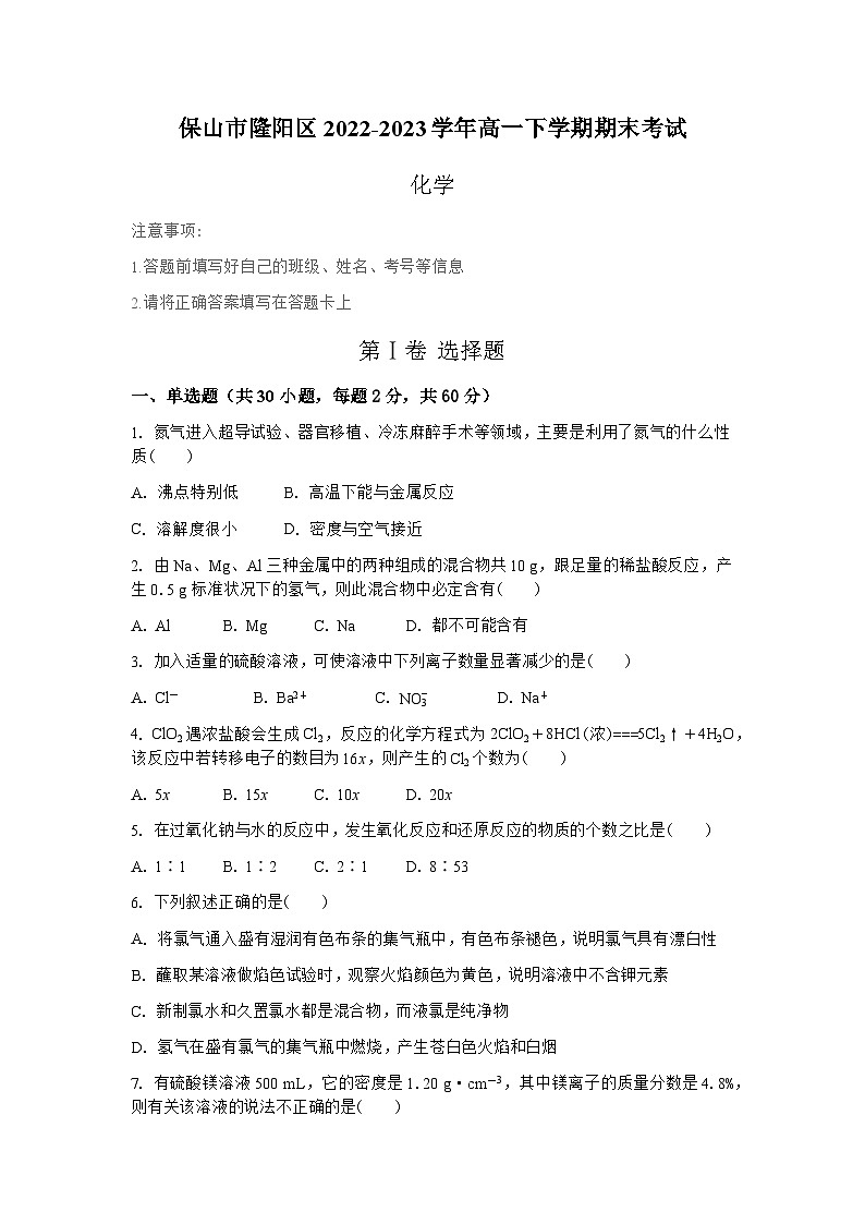 云南省保山市隆阳区2022-2023学年高一下学期期末考试化学试题（Word版含答案）01