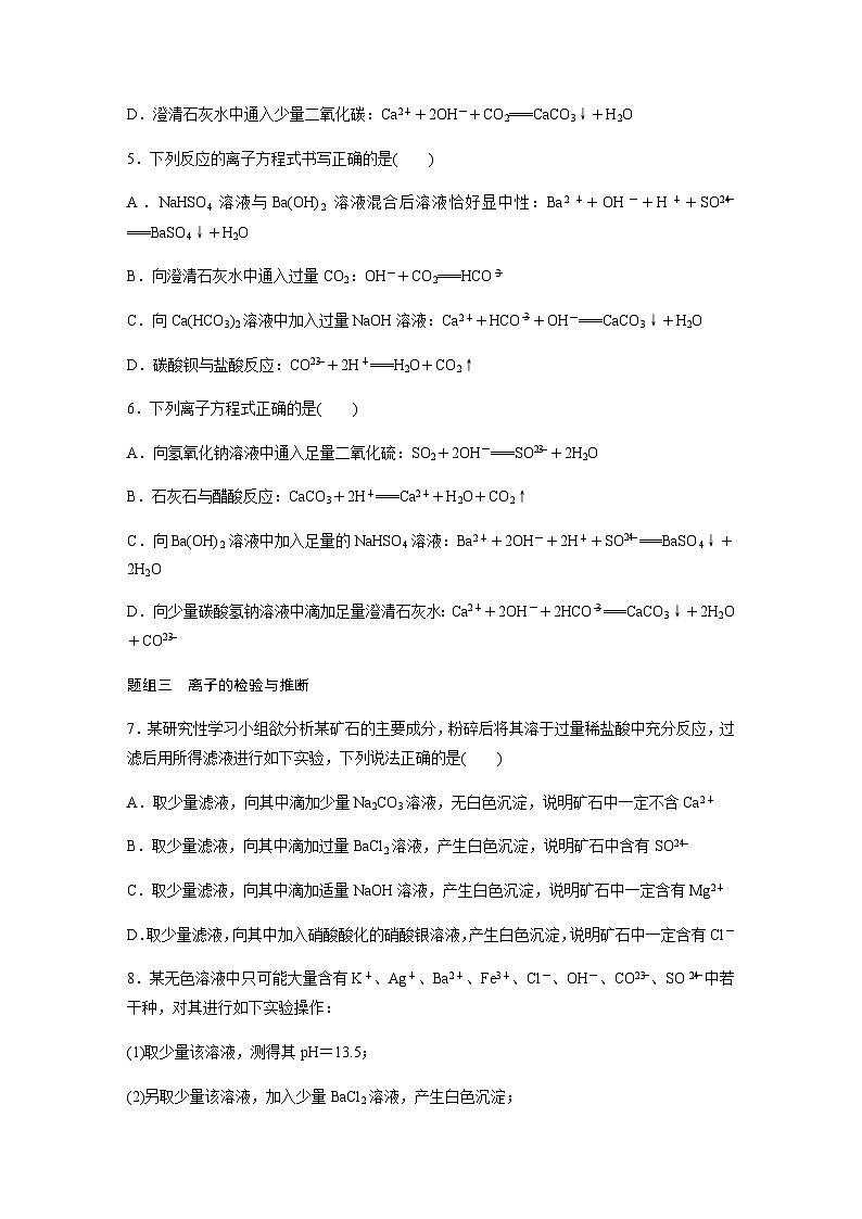 第一章　第二节　第3课时　考查离子反应的三大热点题型  课时练  （含答案）—2023-2024学年（人教版2019）高中化学必修102