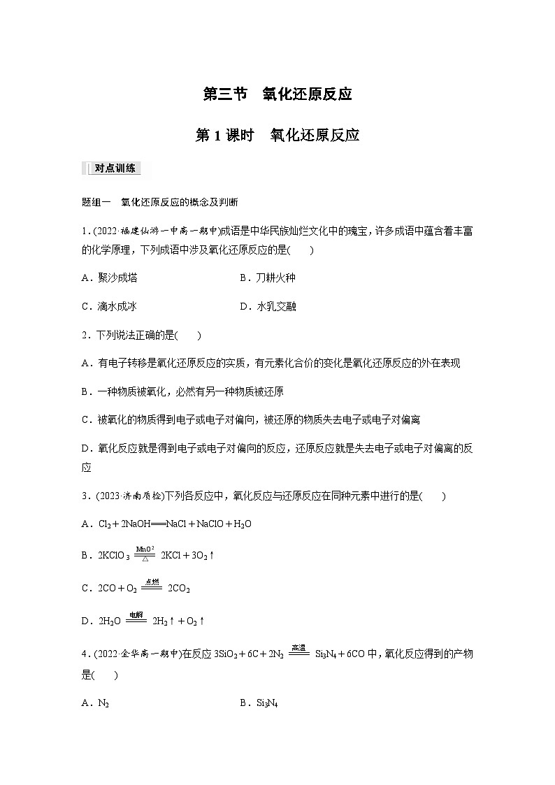 第一章　第三节　第1课时　氧化还原反应  课时练  （含答案）—2023-2024学年（人教版2019）高中化学必修101
