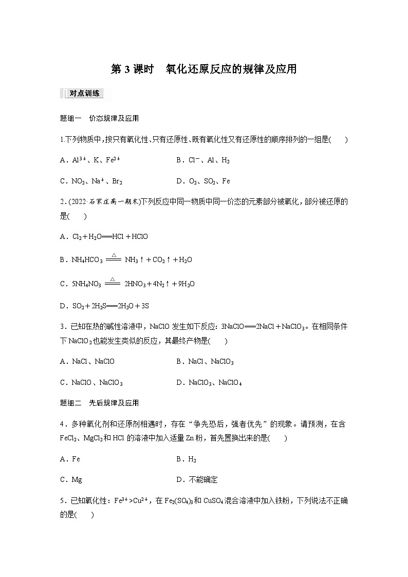 第一章　第三节　第3课时　氧化还原反应的规律及应用  课时练  （含答案）—2023-2024学年（人教版2019）高中化学必修1第1页