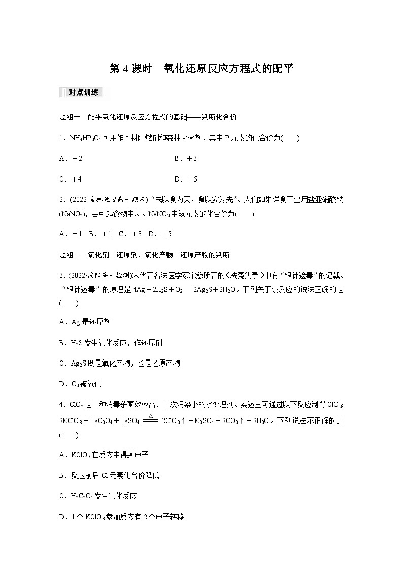 第一章　第三节　第4课时　氧化还原反应方程式的配平  课时练  （含答案）—2023-2024学年（人教版2019）高中化学必修1第1页