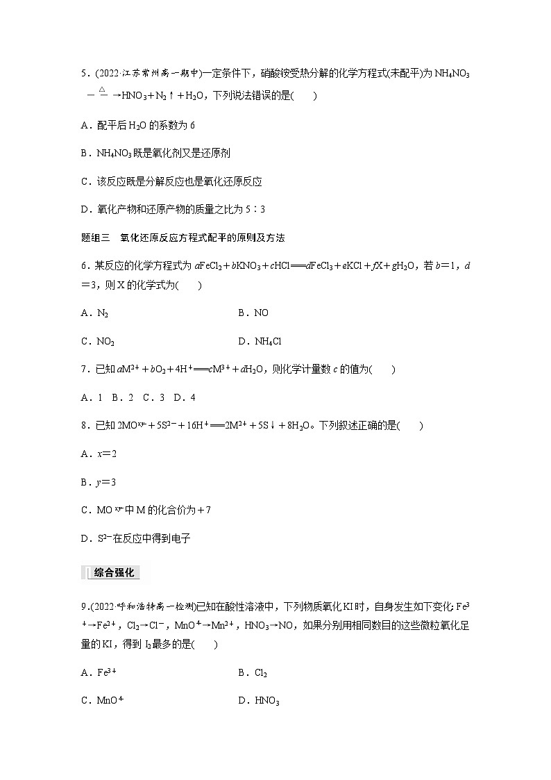 第一章　第三节　第4课时　氧化还原反应方程式的配平  课时练  （含答案）—2023-2024学年（人教版2019）高中化学必修1第2页