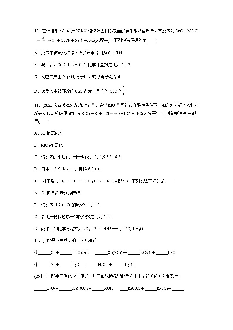第一章　第三节　第4课时　氧化还原反应方程式的配平  课时练  （含答案）—2023-2024学年（人教版2019）高中化学必修1第3页