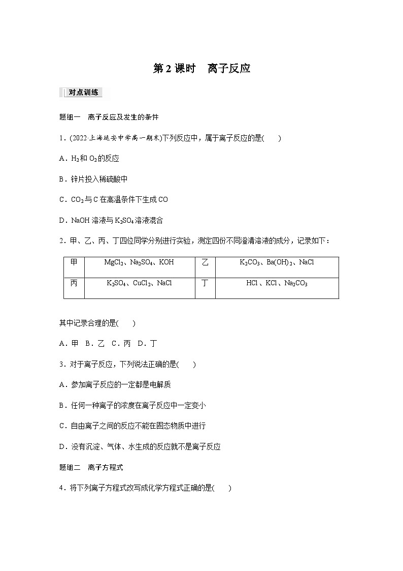 第一章　第二节　第2课时　离子反应  课时练  （含答案）—2023-2024学年（人教版2019）高中化学必修1第1页