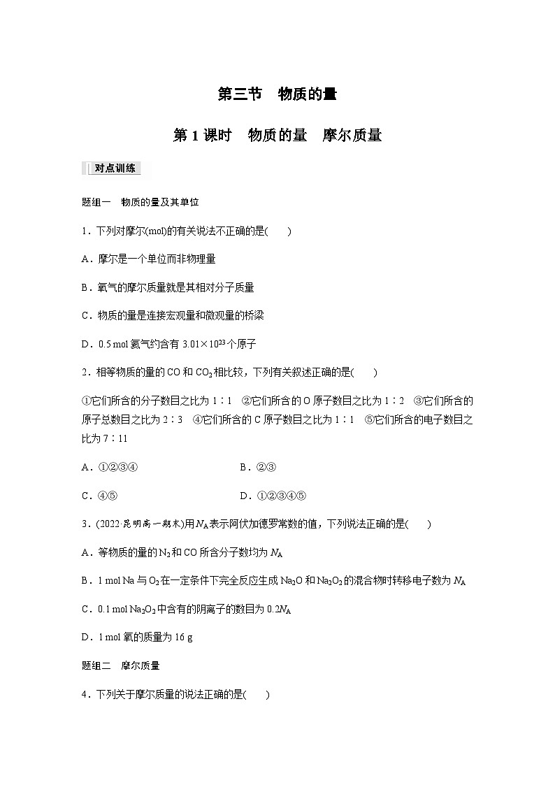 第二章　第三节　第1课时　物质的量　摩尔质量  课时练  （含答案）—2023-2024学年（人教版2019）高中化学必修1第1页