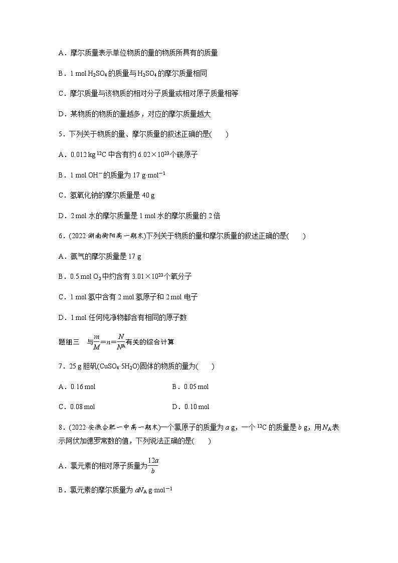 第二章　第三节　第1课时　物质的量　摩尔质量  课时练  （含答案）—2023-2024学年（人教版2019）高中化学必修1第2页