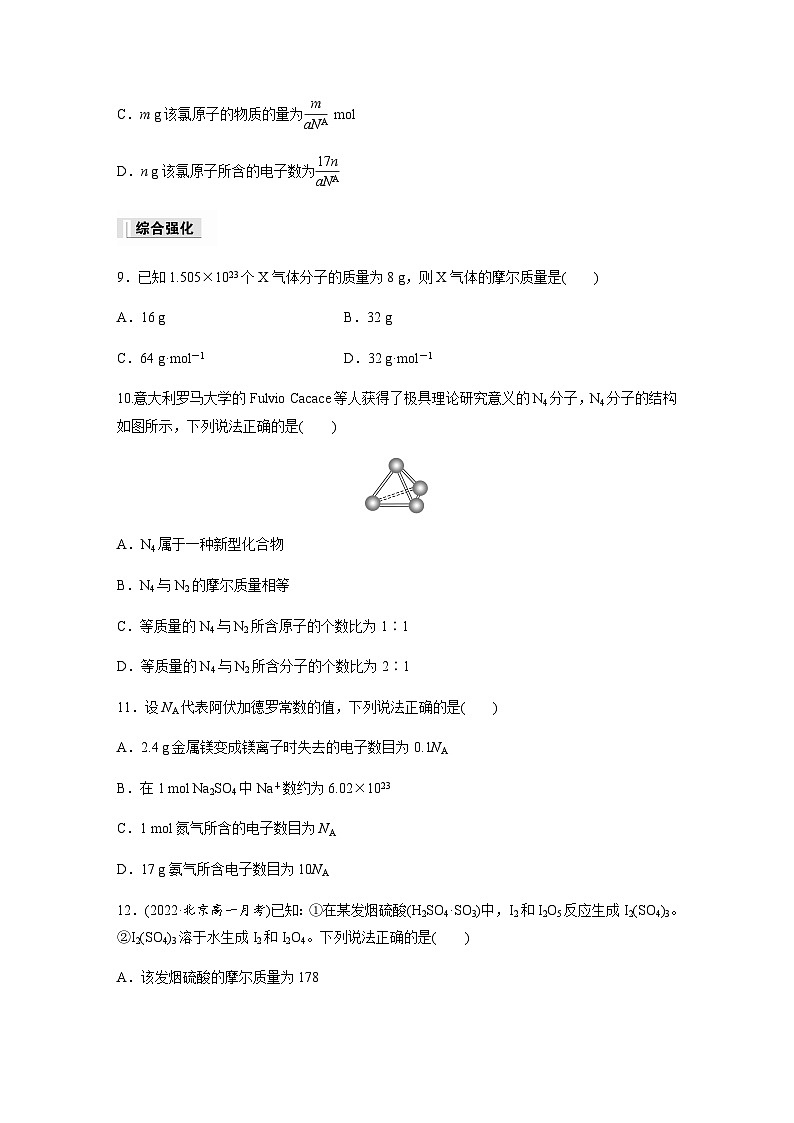 第二章　第三节　第1课时　物质的量　摩尔质量  课时练  （含答案）—2023-2024学年（人教版2019）高中化学必修1第3页