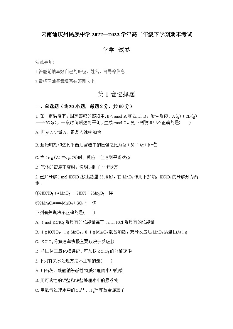 云南迪庆藏族自治州民族中学2022—2023学年高二下学期期末考试化学试卷第1页