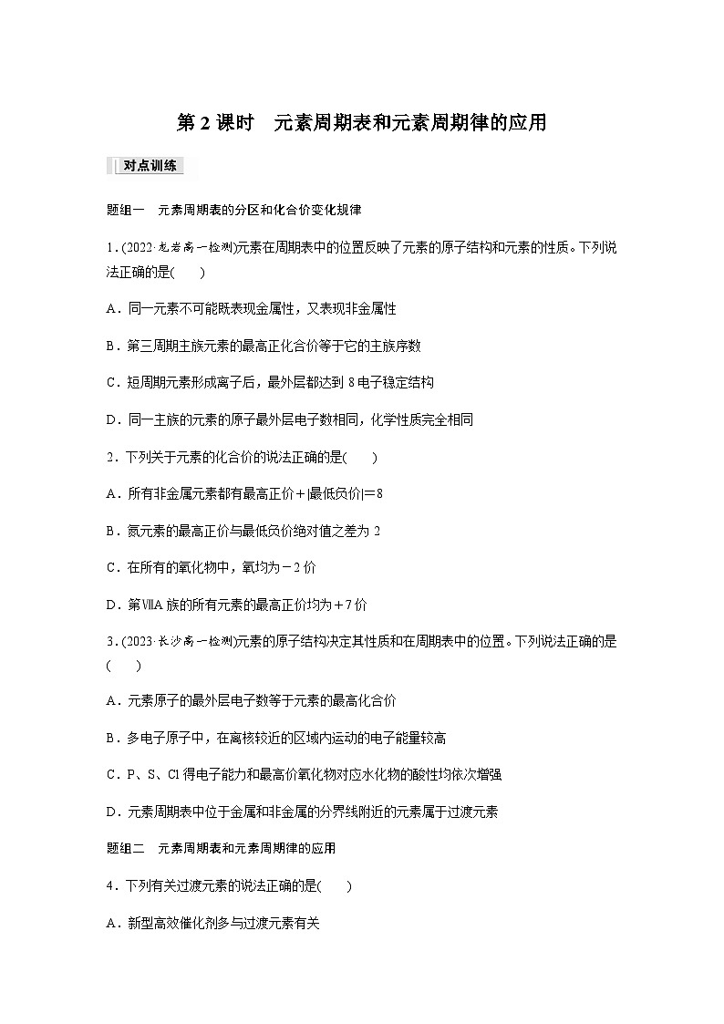第四章　第二节　第2课时　元素周期表和元素周期律的应用  课时练  （含答案）—2023-2024学年（人教版2019）高中化学必修101