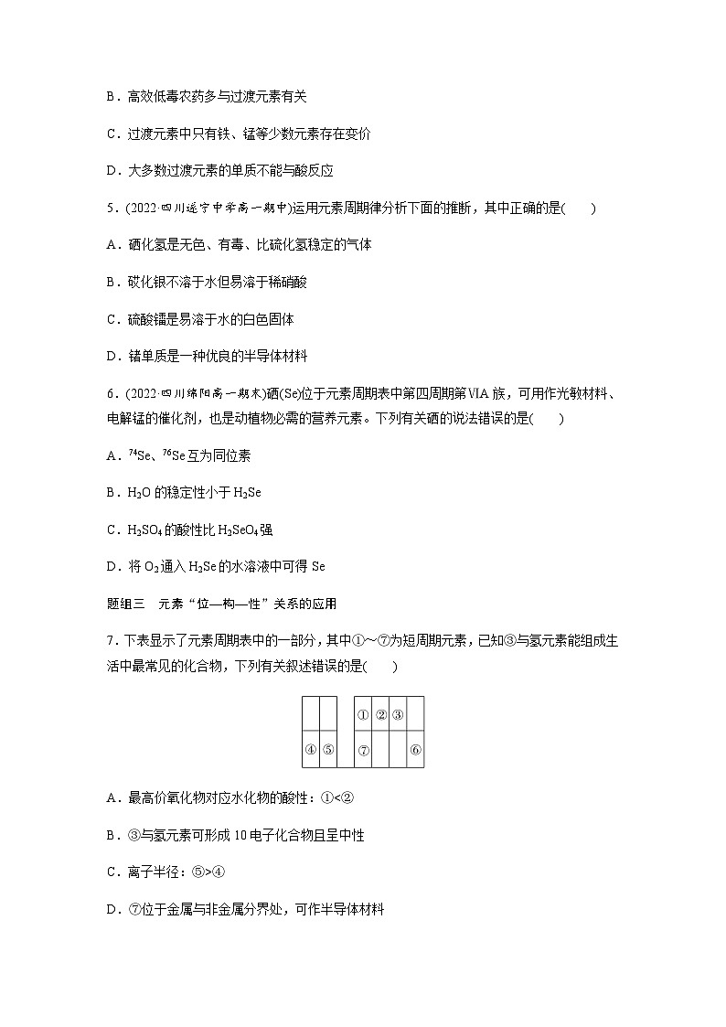 第四章　第二节　第2课时　元素周期表和元素周期律的应用  课时练  （含答案）—2023-2024学年（人教版2019）高中化学必修102