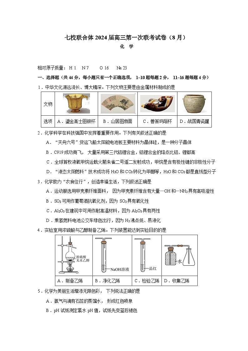 七校联合体2024届高三第一次联考试卷（8月）化学科目第1页