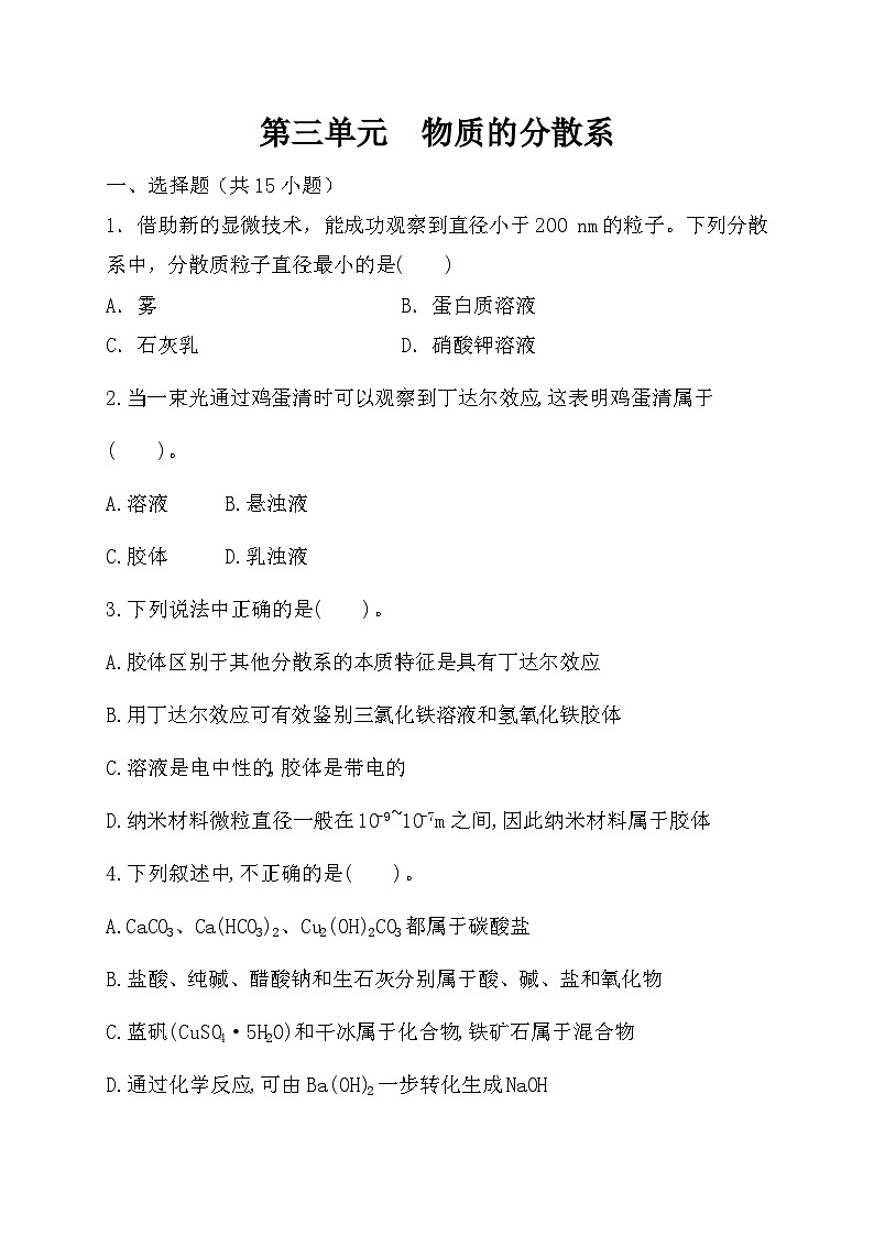 高中化学苏教版必修第一册专题1　第3单元　物质的分散系 同步练习01