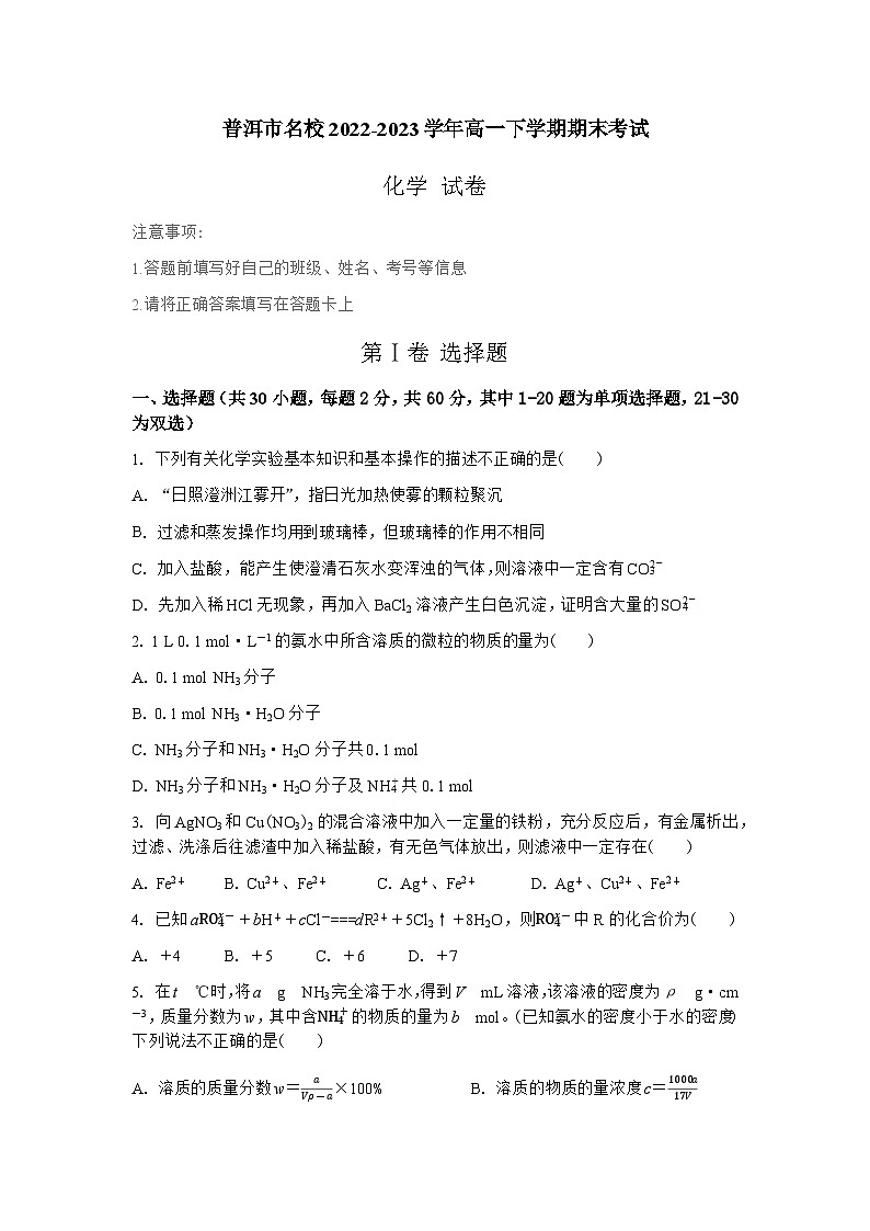 云南省普洱市名校2022-2023学年高一下学期期末考试化学试卷（Word版含答案）01
