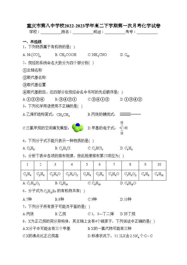 重庆市第八中学校2022-2023学年高二下学期第一次月考化学试卷（含答案）01