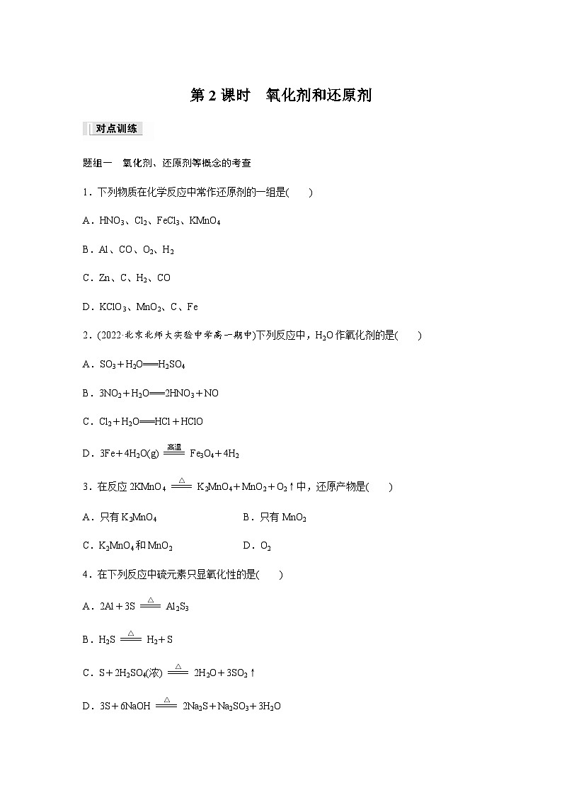 第一章　第三节　第2课时　氧化剂和还原剂  课时练  （含答案）—2023-2024学年（人教版2019）高中化学必修1第1页