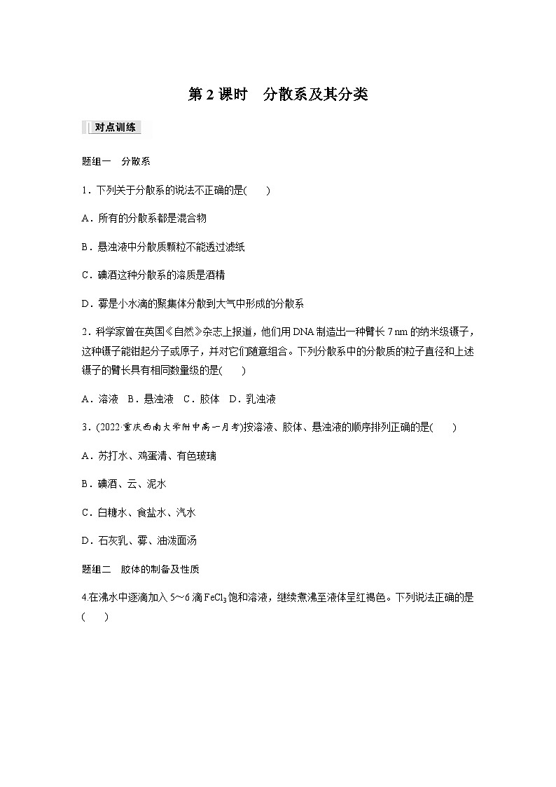 第一章　第一节　第2课时　分散系及其分类  课时练  （含答案）—2023-2024学年（人教版2019）高中化学必修1第1页