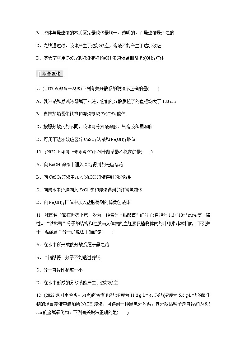 第一章　第一节　第2课时　分散系及其分类  课时练  （含答案）—2023-2024学年（人教版2019）高中化学必修1第3页