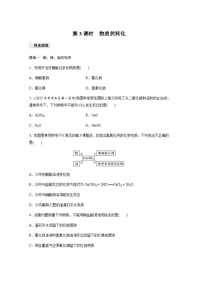 第一章　第一节　第3课时　物质的转化  课时练  （含答案）—2023-2024学年（人教版2019）高中化学必修1第1页