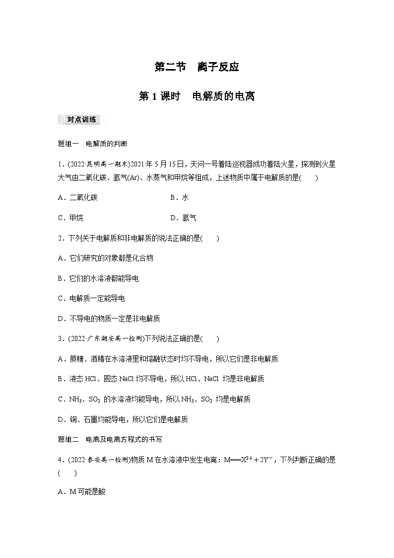 第一章　第二节　第1课时　电解质的电离  课时练  （含答案）—2023-2024学年（人教版2019）高中化学必修1第1页