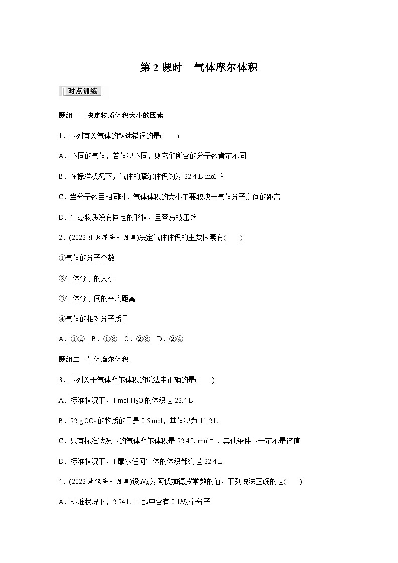 第二章　第三节　第2课时　气体摩尔体积  课时练  （含答案）—2023-2024学年（人教版2019）高中化学必修1第1页
