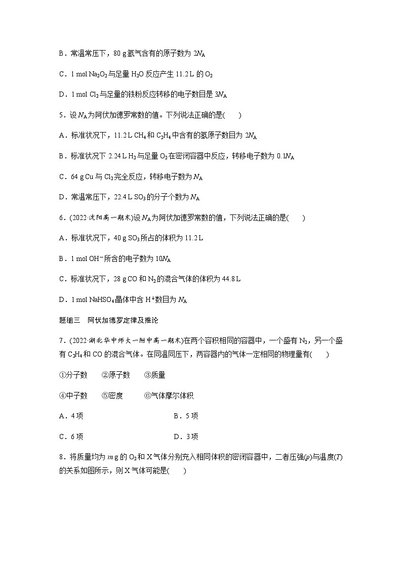 第二章　第三节　第2课时　气体摩尔体积  课时练  （含答案）—2023-2024学年（人教版2019）高中化学必修1第2页