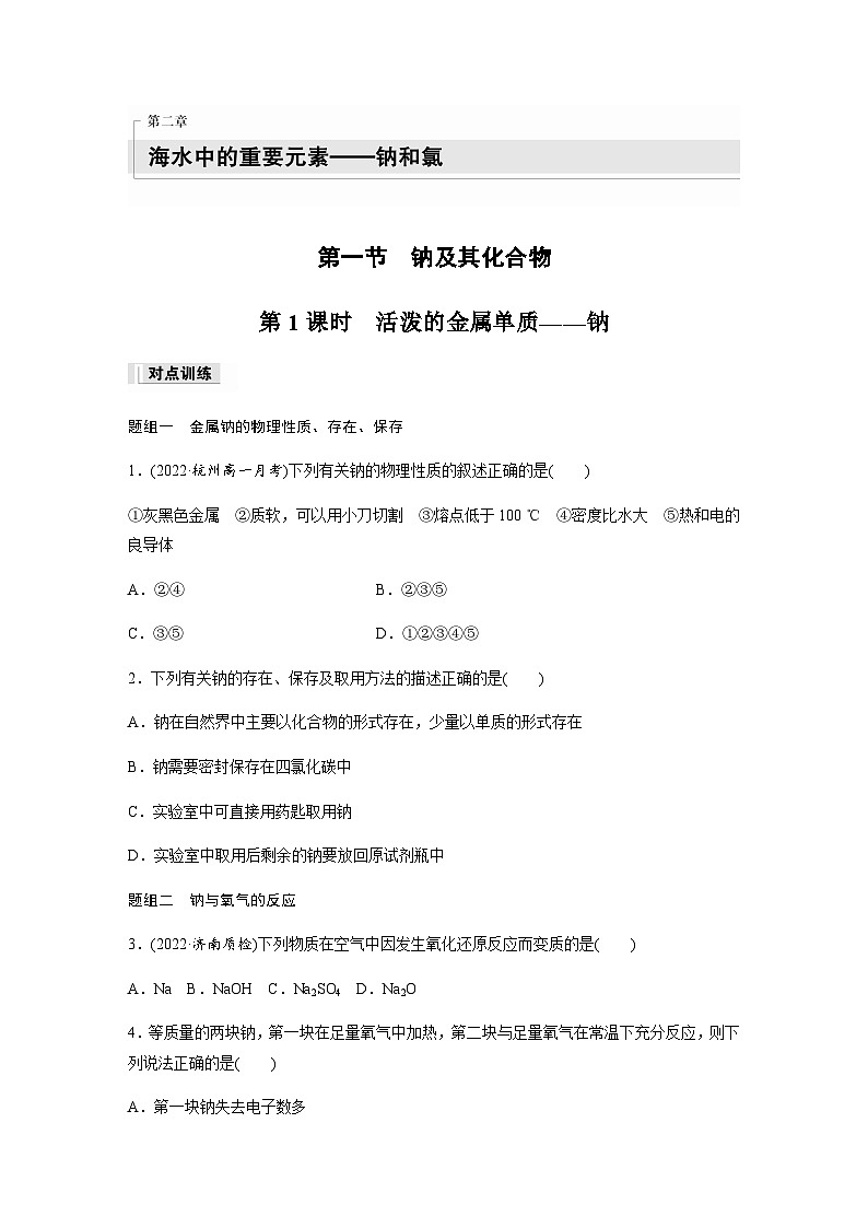 第二章　第一节　第1课时　活泼的金属单质——钠  课时练  （含答案）—2023-2024学年（人教版2019）高中化学必修1第1页