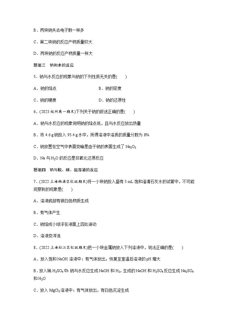 第二章　第一节　第1课时　活泼的金属单质——钠  课时练  （含答案）—2023-2024学年（人教版2019）高中化学必修1第2页