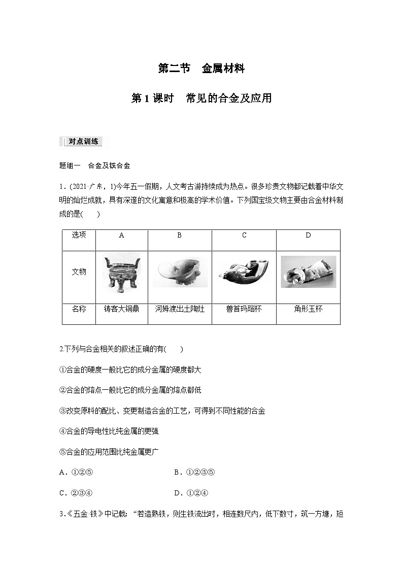 第三章　第二节　第1课时　常见的合金及应用  课时练  （含答案）—2023-2024学年（人教版2019）高中化学必修1第1页