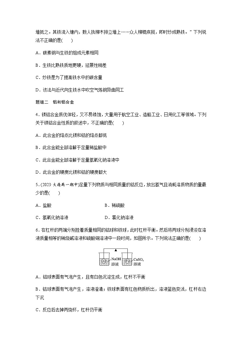 第三章　第二节　第1课时　常见的合金及应用  课时练  （含答案）—2023-2024学年（人教版2019）高中化学必修1第2页