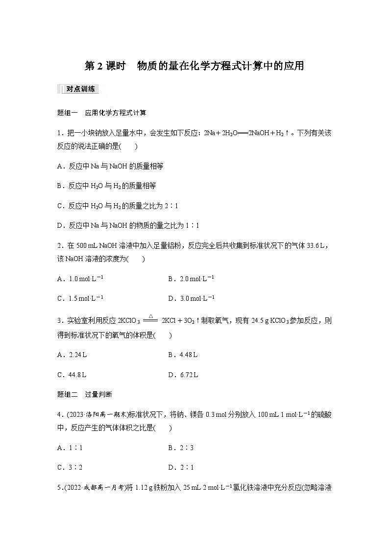 第三章　第二节　第2课时　物质的量在化学方程式计算中的应用  课时练  （含答案）—2023-2024学年（人教版2019）高中化学必修1第1页