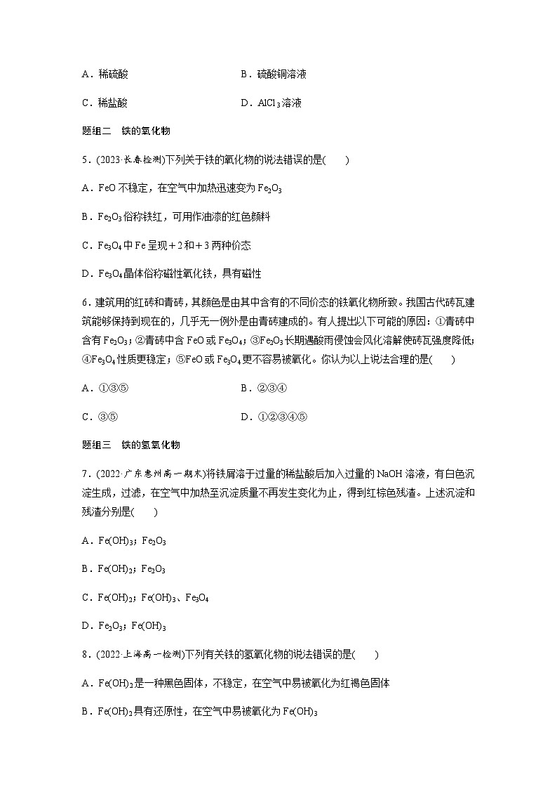 第三章　第一节　第1课时　铁的单质、氧化物和氢氧化物  课时练  （含答案）—2023-2024学年（人教版2019）高中化学必修1第2页