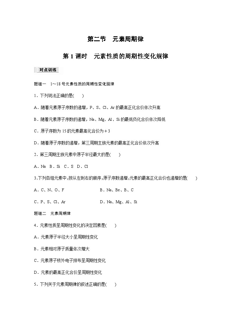 第四章　第二节　第1课时　元素性质的周期性变化规律  课时练  （含答案）—2023-2024学年（人教版2019）高中化学必修1第1页